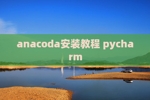 anacoda安装教程 pycharm