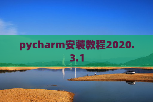 pycharm安装教程2020.3.1