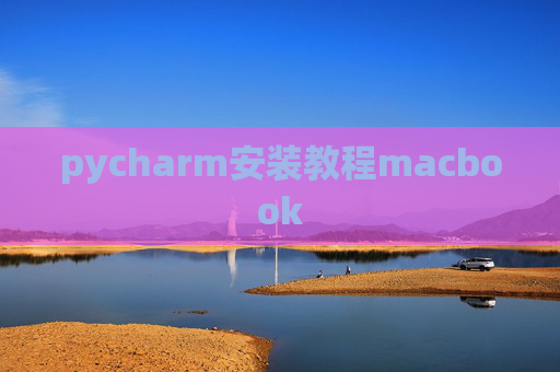 pycharm安装教程macbook